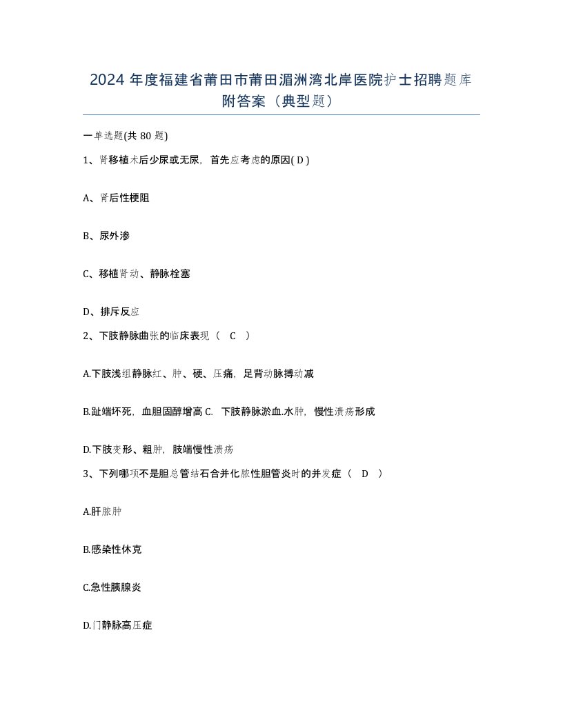 2024年度福建省莆田市莆田湄洲湾北岸医院护士招聘题库附答案典型题