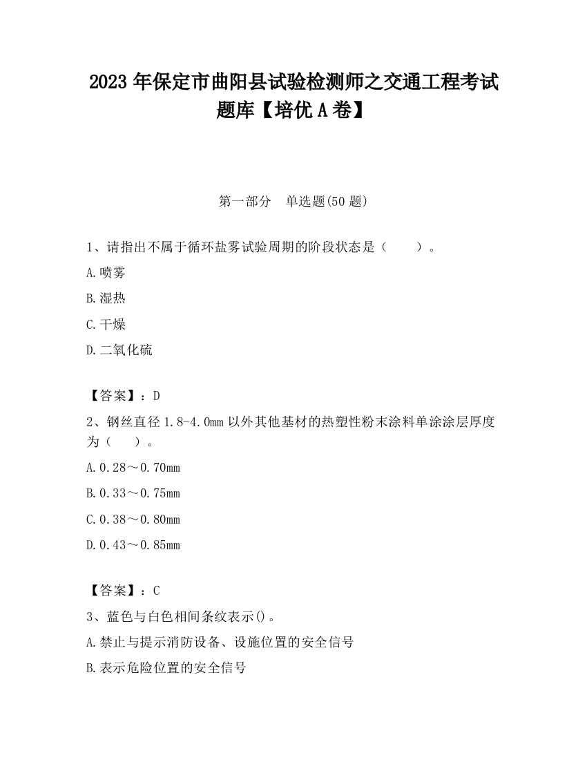 2023年保定市曲阳县试验检测师之交通工程考试题库【培优A卷】