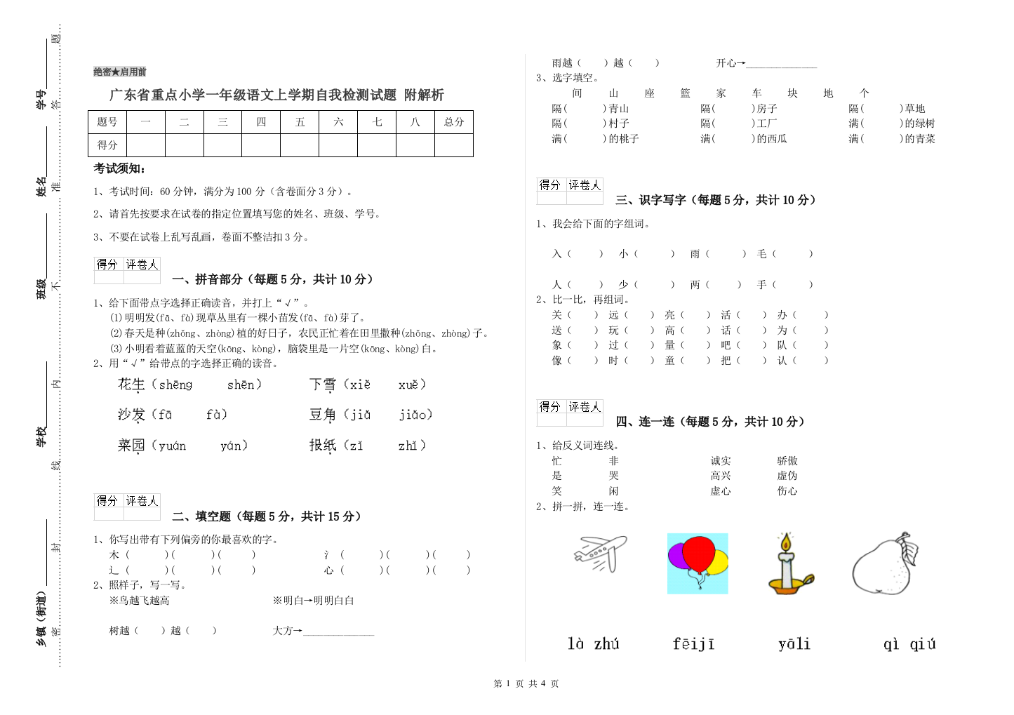 广东省重点小学一年级语文上学期自我检测试题-附解析