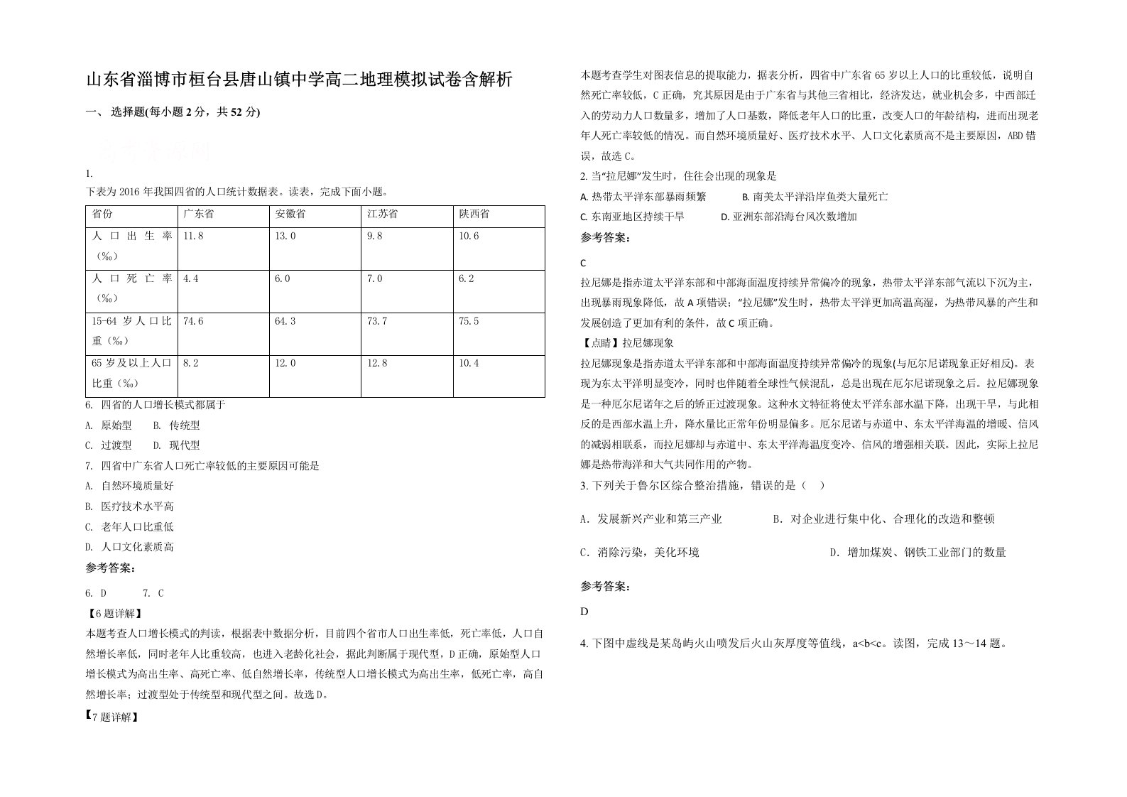 山东省淄博市桓台县唐山镇中学高二地理模拟试卷含解析