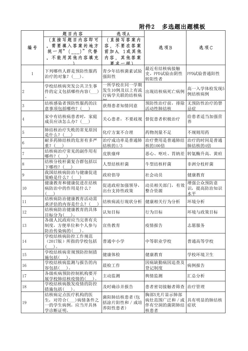 结核病预防控制多选题目及答案