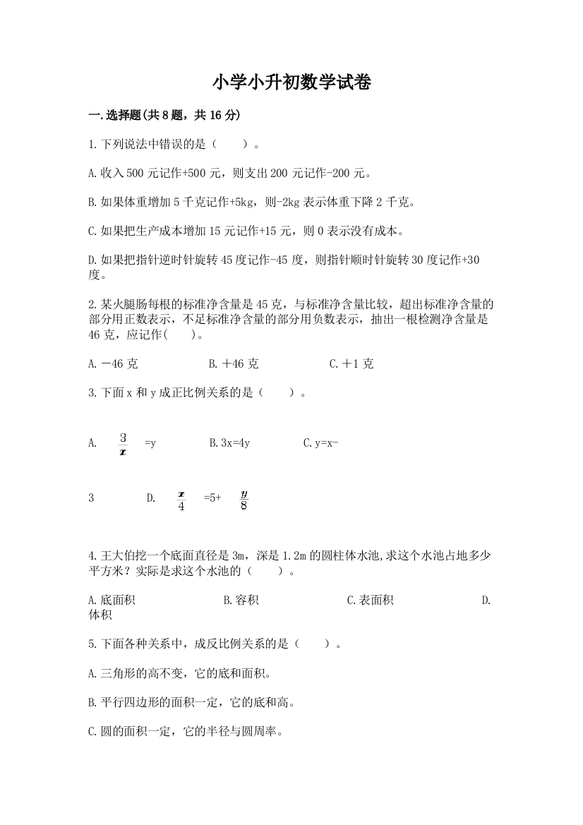 小学小升初数学试卷精品【基础题】