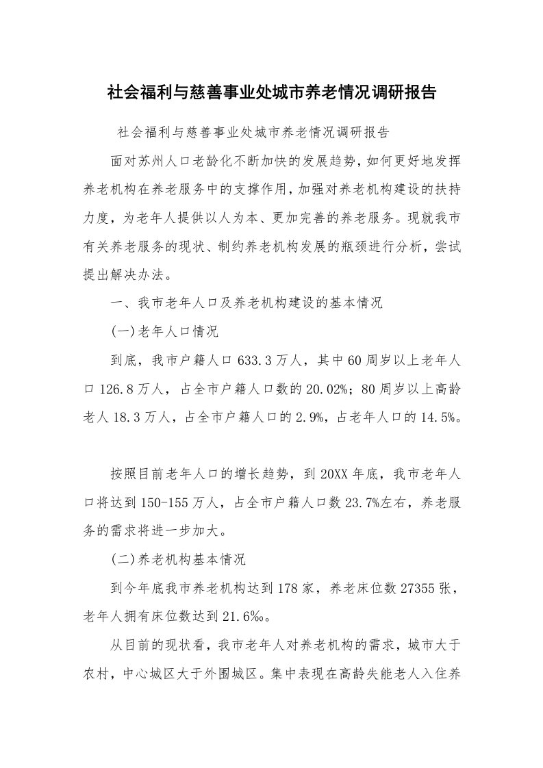 公文写作_调研报告_社会福利与慈善事业处城市养老情况调研报告