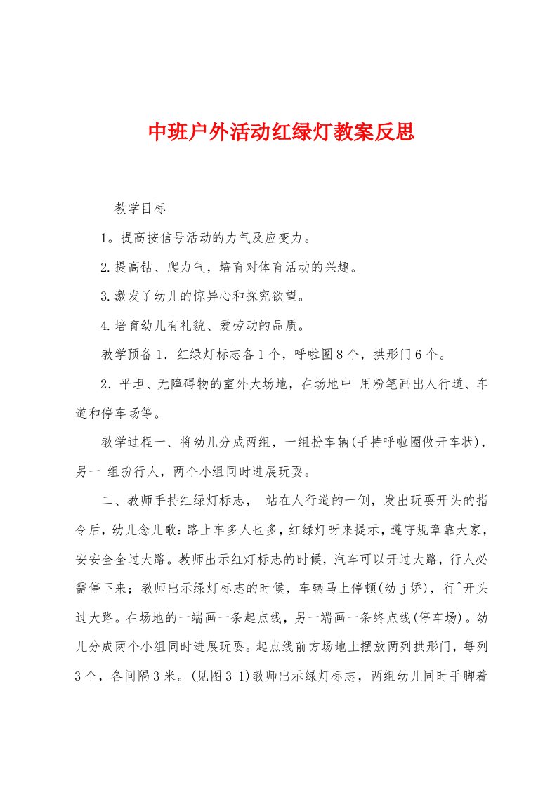 中班户外活动红绿灯教案反思