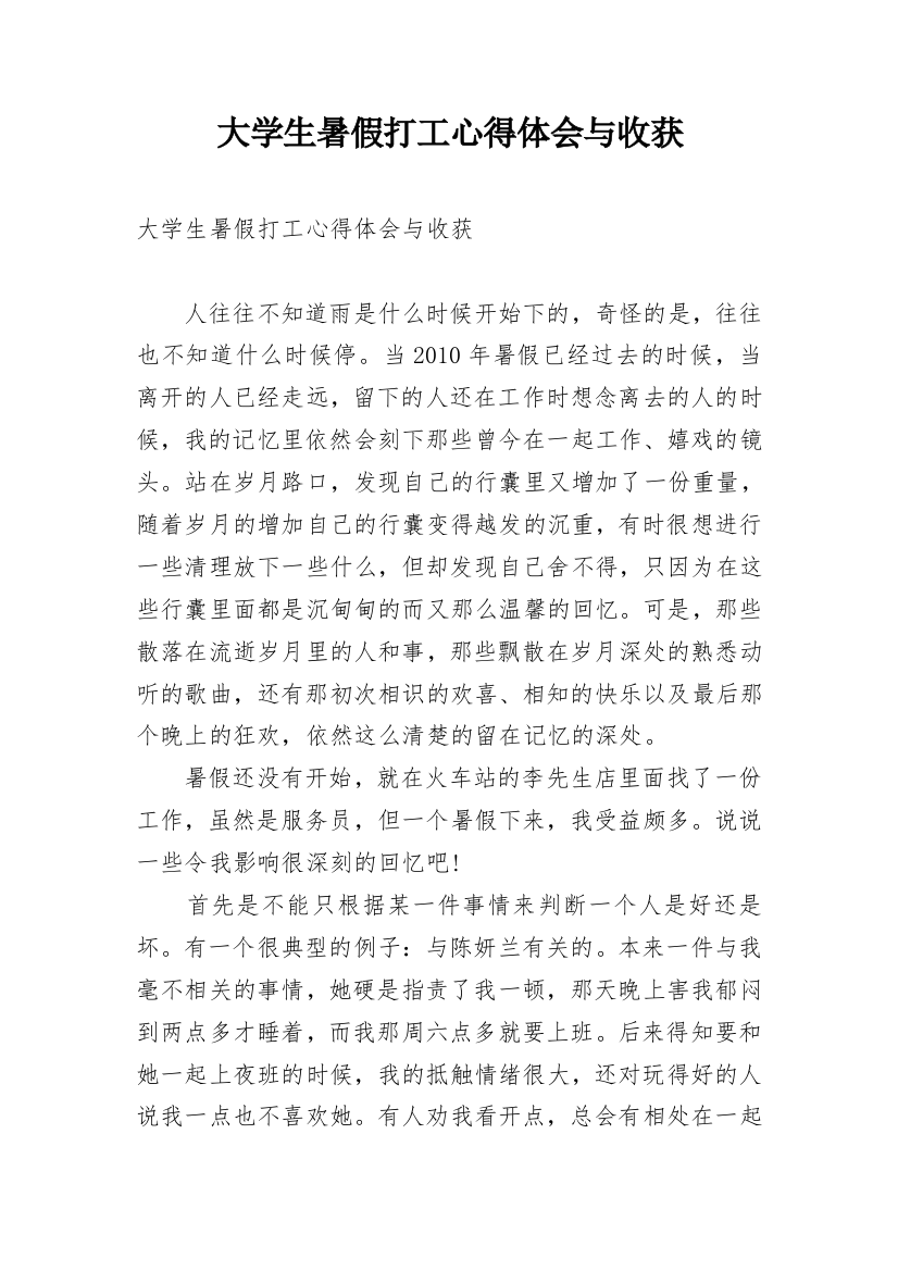 大学生暑假打工心得体会与收获