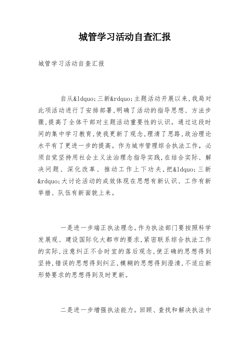 城管学习活动自查汇报