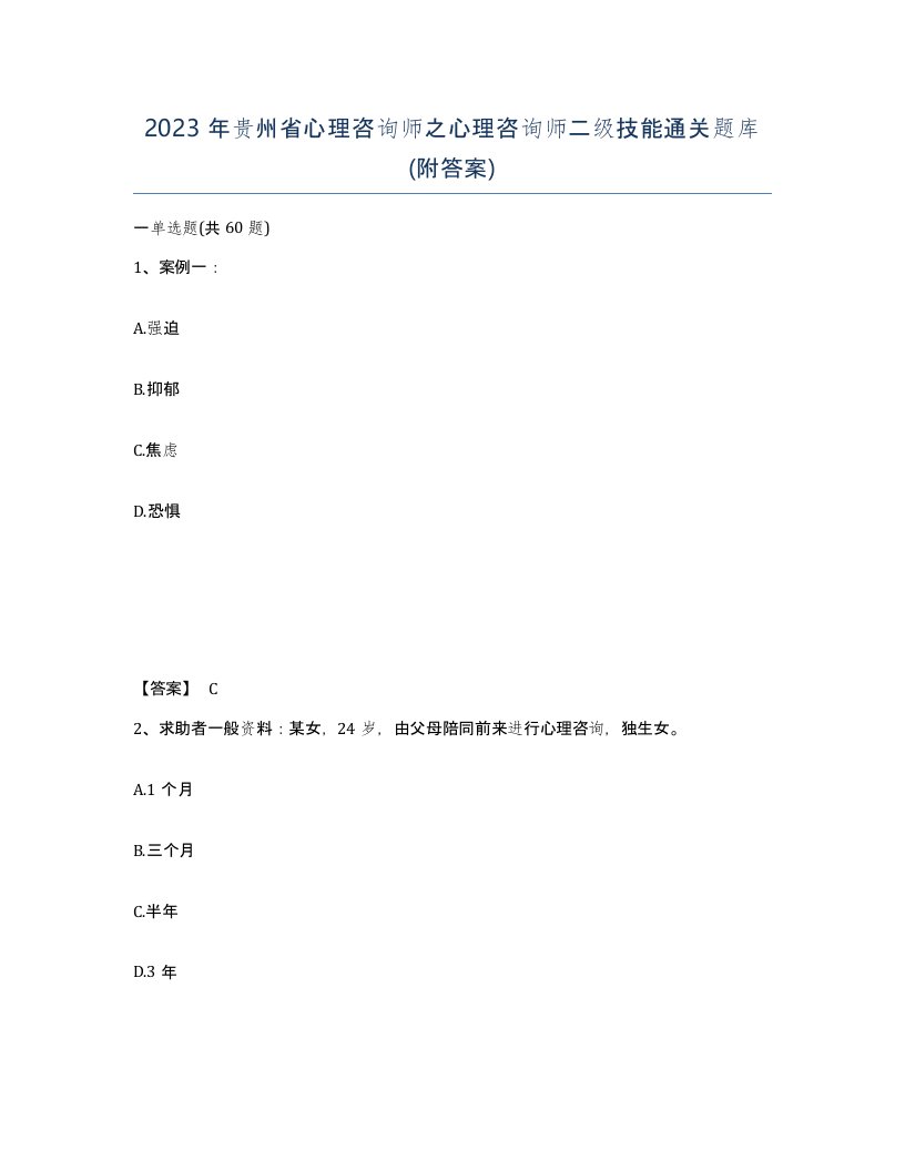 2023年贵州省心理咨询师之心理咨询师二级技能通关题库附答案