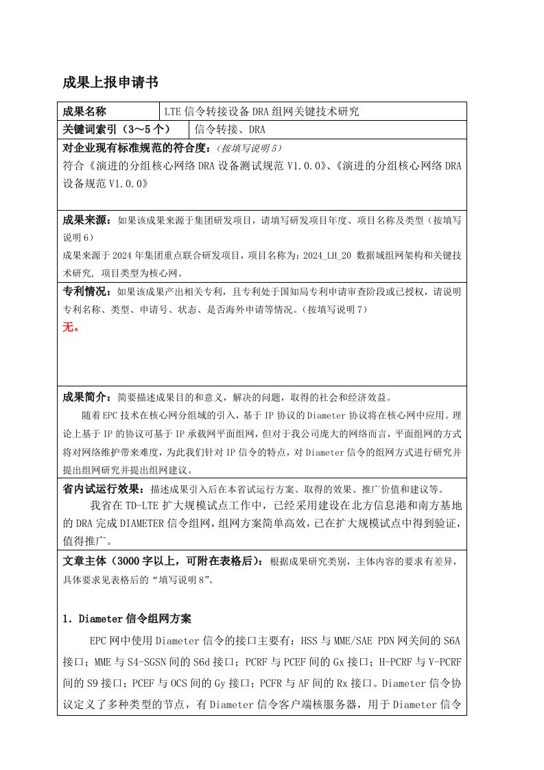 LTE信令转接设备DRA组网关键技术研究