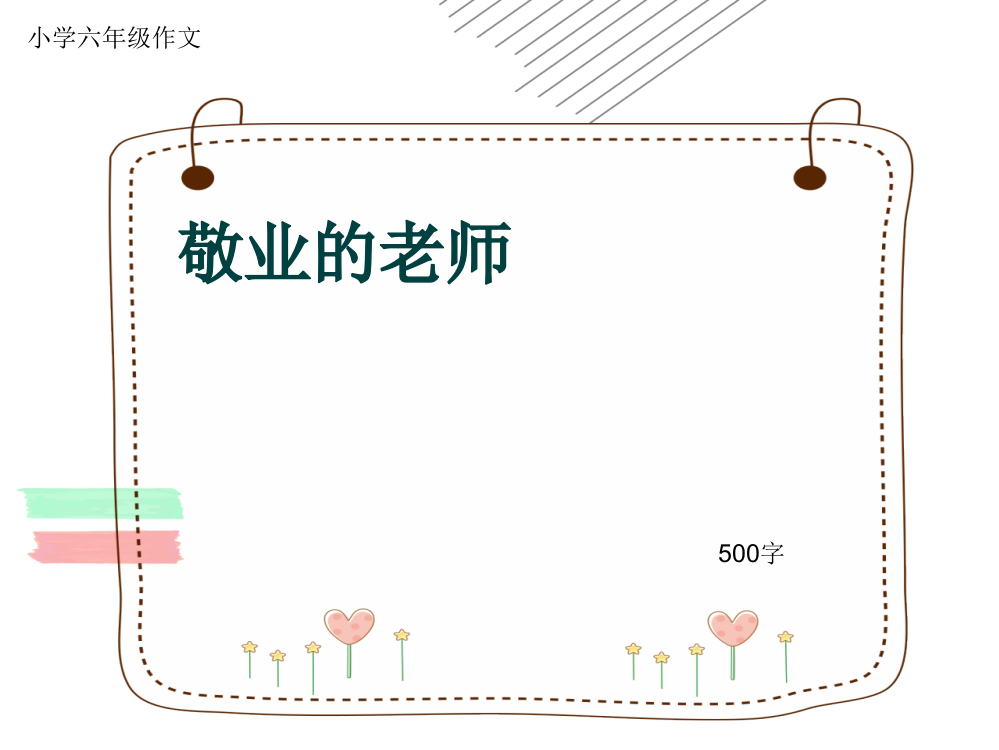 小学六年级作文敬业的老师500字共8页PPT