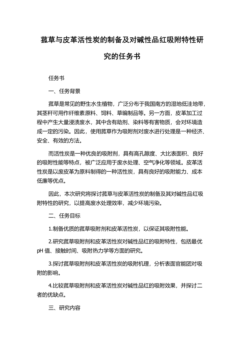 菰草与皮革活性炭的制备及对碱性品红吸附特性研究的任务书