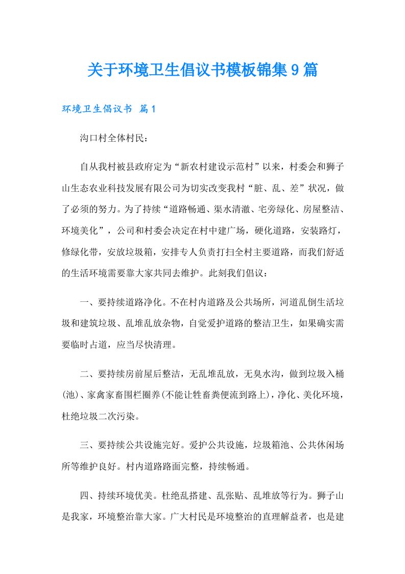 关于环境卫生倡议书模板锦集9篇