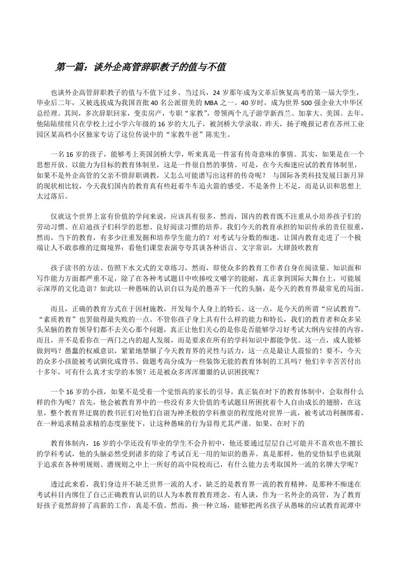 谈外企高管辞职教子的值与不值[修改版]