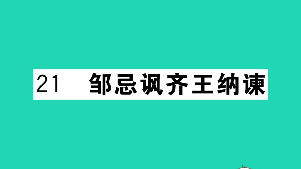 武汉专版九年级语文下册第六单元21邹忌讽齐王纳谏作业课件新人教版