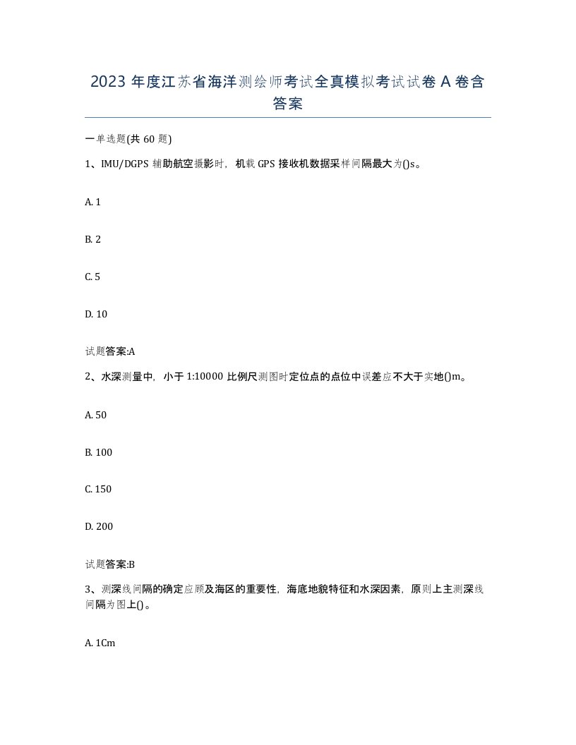 2023年度江苏省海洋测绘师考试全真模拟考试试卷A卷含答案