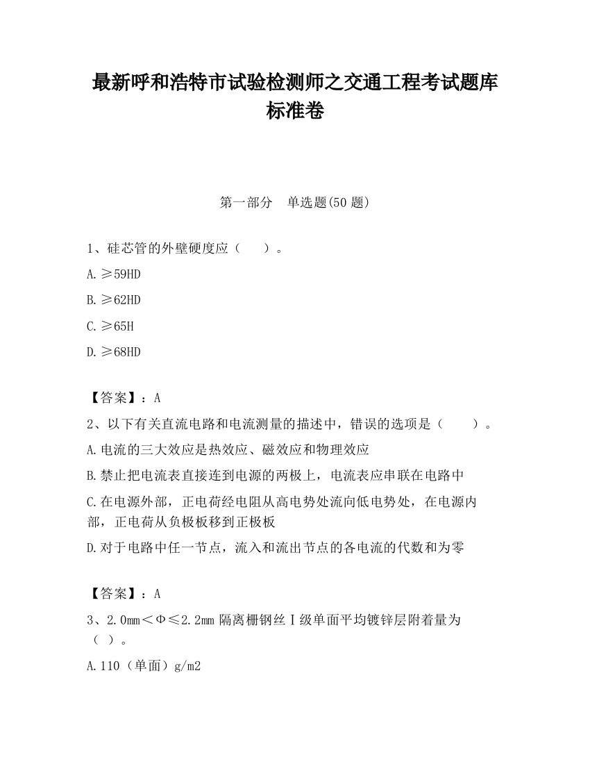 最新呼和浩特市试验检测师之交通工程考试题库标准卷