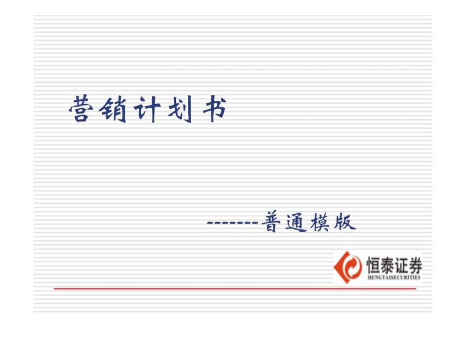 营销计划书模版.ppt