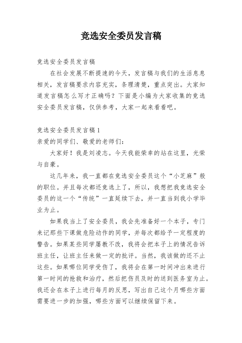 竞选安全委员发言稿_1