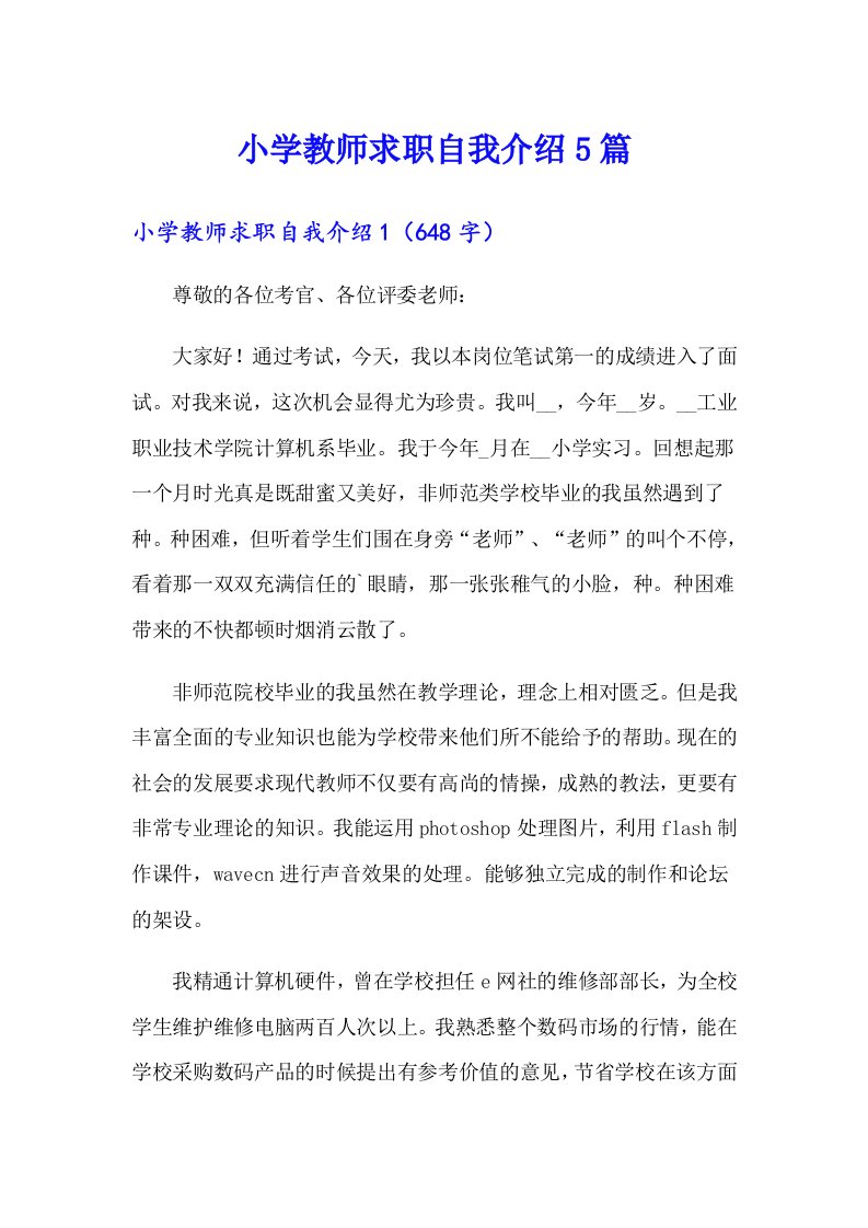 小学教师求职自我介绍5篇