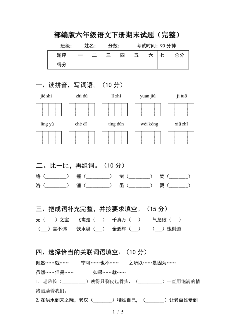 部编版六年级语文下册期末试题(完整)