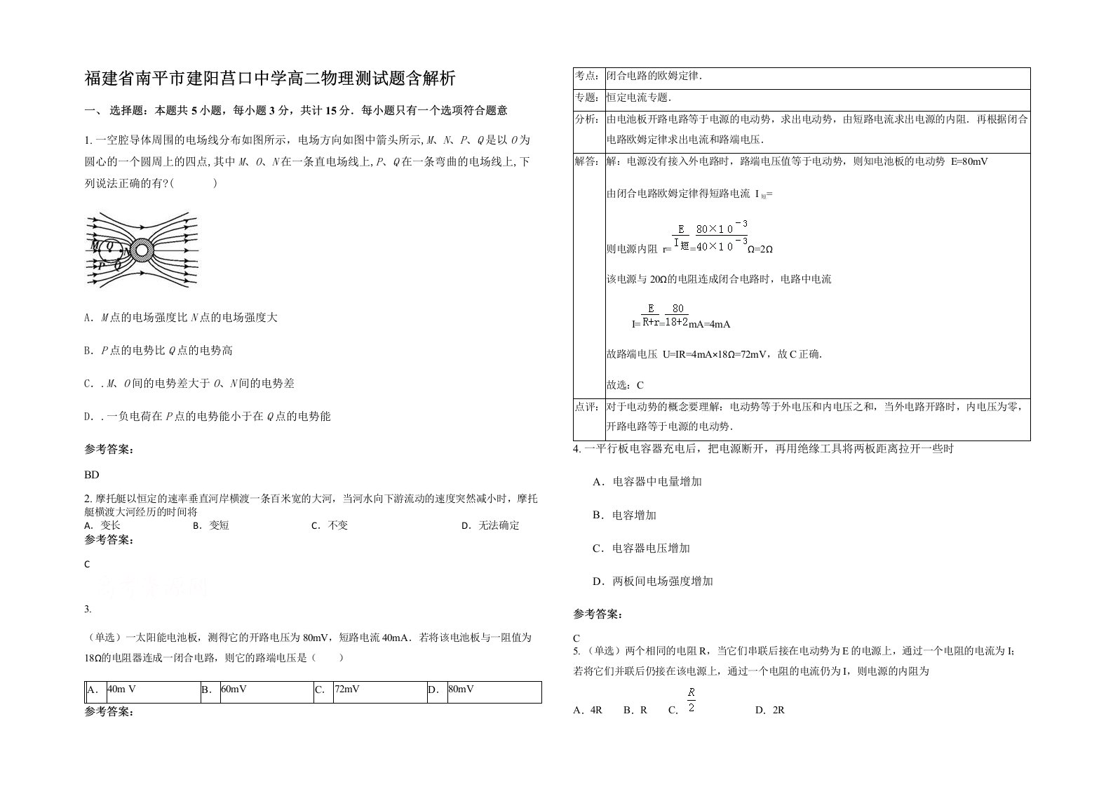 福建省南平市建阳莒口中学高二物理测试题含解析