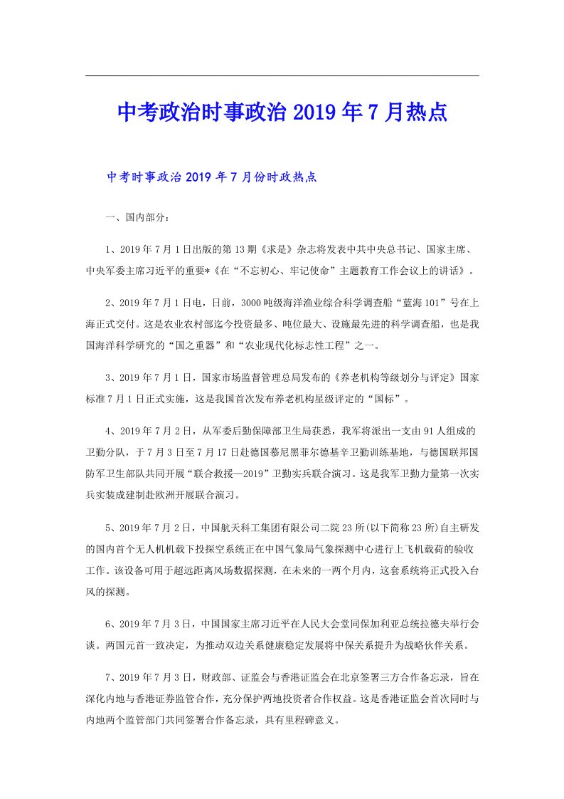 中考政治时事政治7月热点