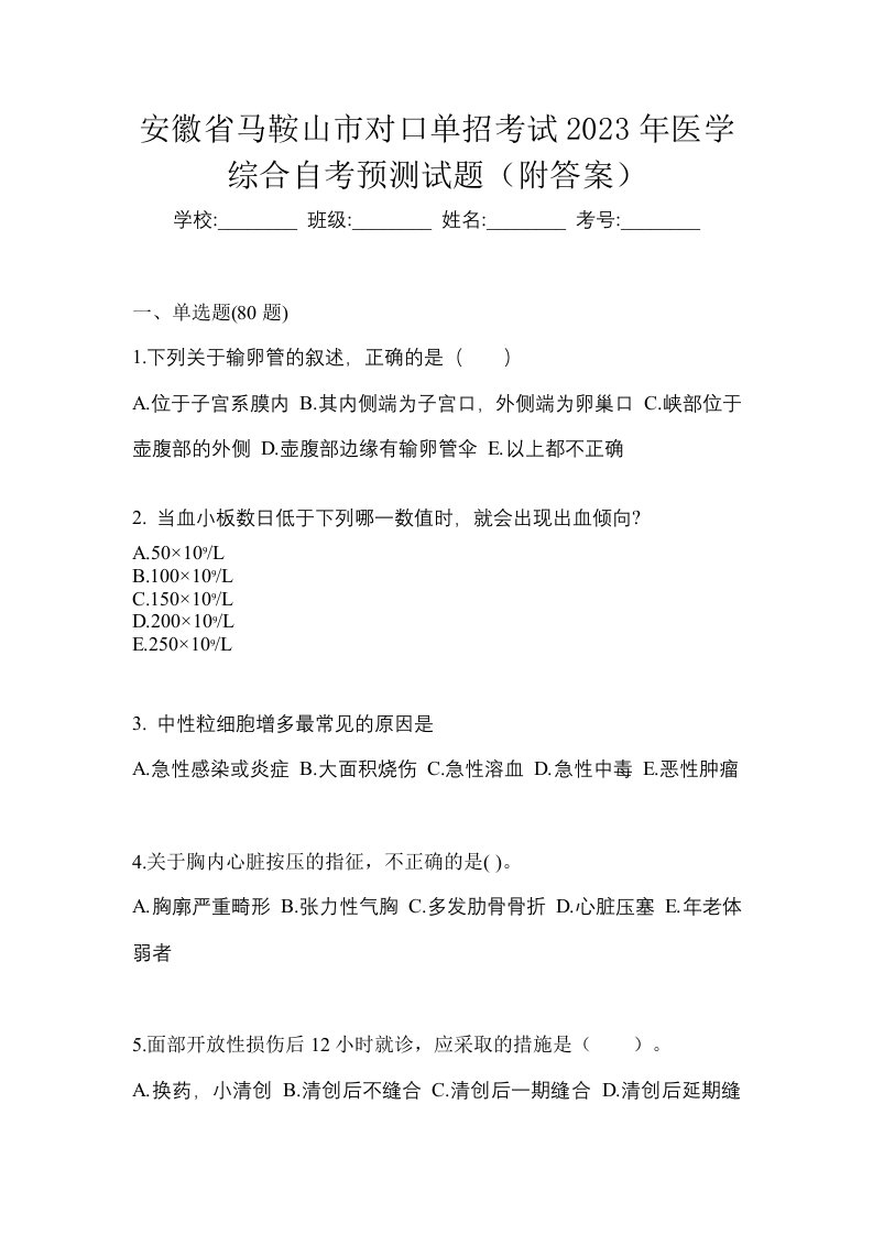 安徽省马鞍山市对口单招考试2023年医学综合自考预测试题附答案