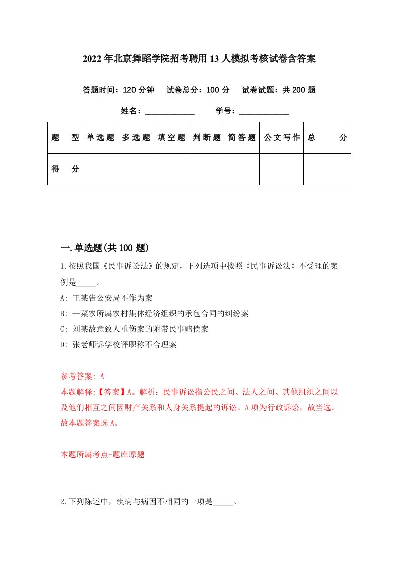 2022年北京舞蹈学院招考聘用13人模拟考核试卷含答案1