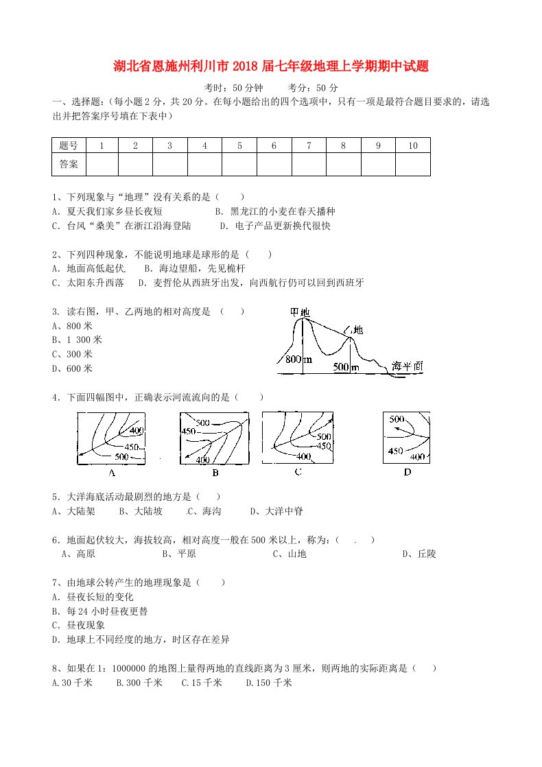 湖北树施州利川市2018届七年级地理上学期期中试题新人教版