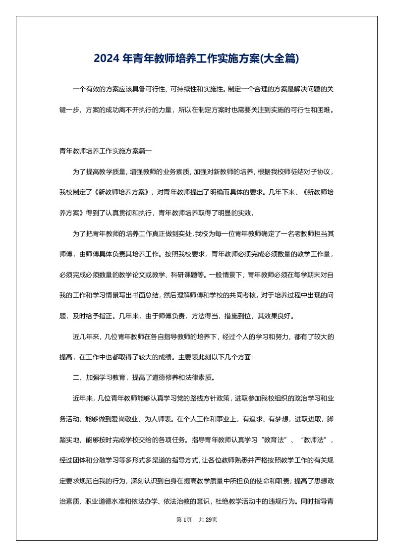 2024年青年教师培养工作实施方案(大全篇)