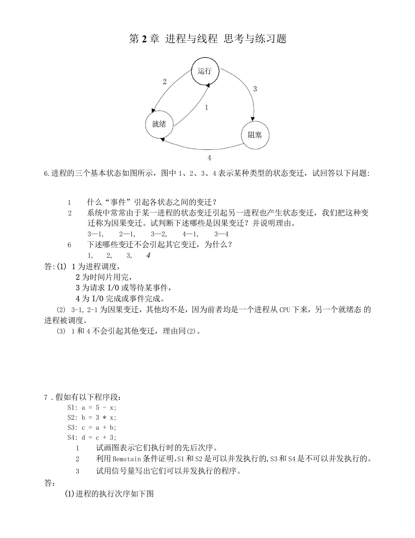 《操作系统》第2章进程与线程习题解答