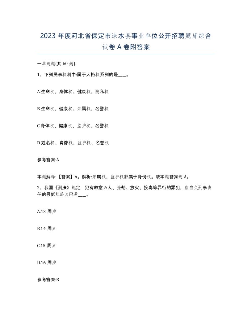 2023年度河北省保定市涞水县事业单位公开招聘题库综合试卷A卷附答案