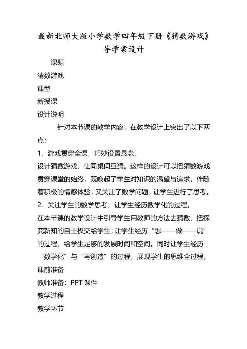 北师大版小学数学四年级下册《猜数游戏》导学案设计