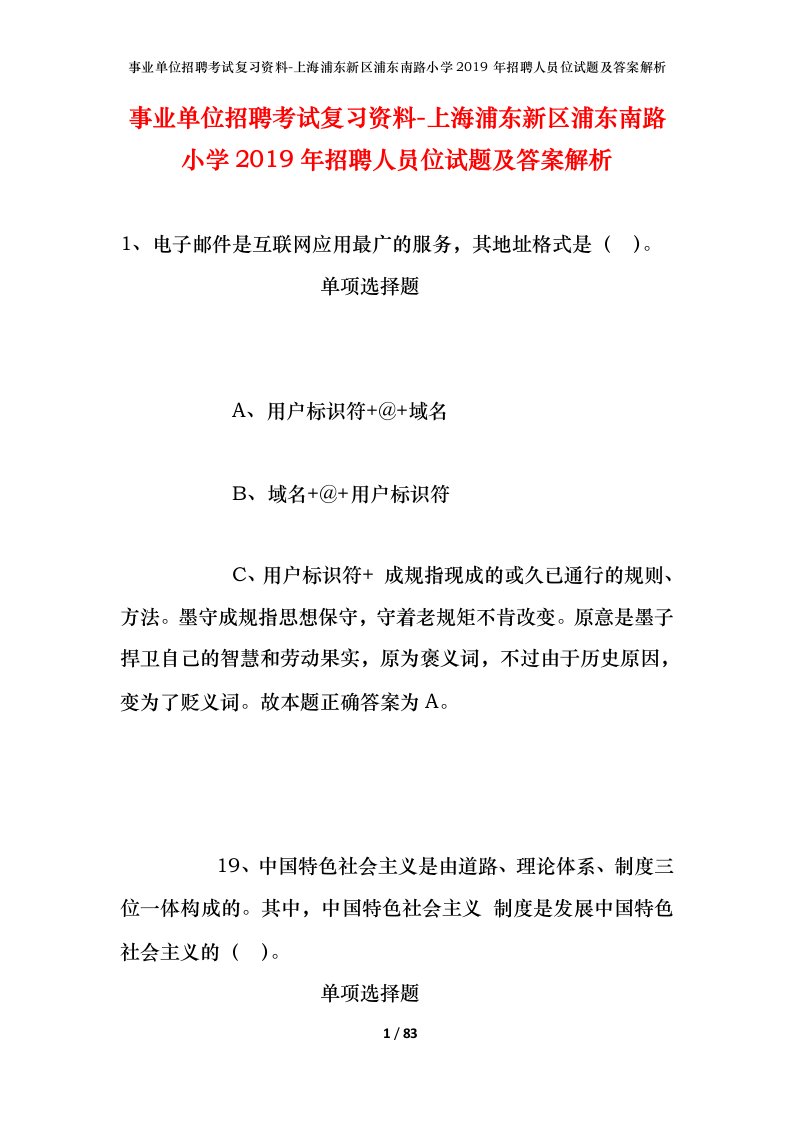 事业单位招聘考试复习资料-上海浦东新区浦东南路小学2019年招聘人员位试题及答案解析