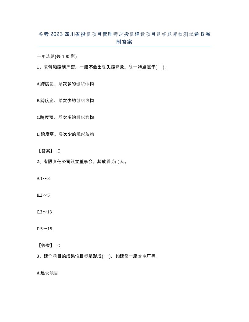 备考2023四川省投资项目管理师之投资建设项目组织题库检测试卷B卷附答案