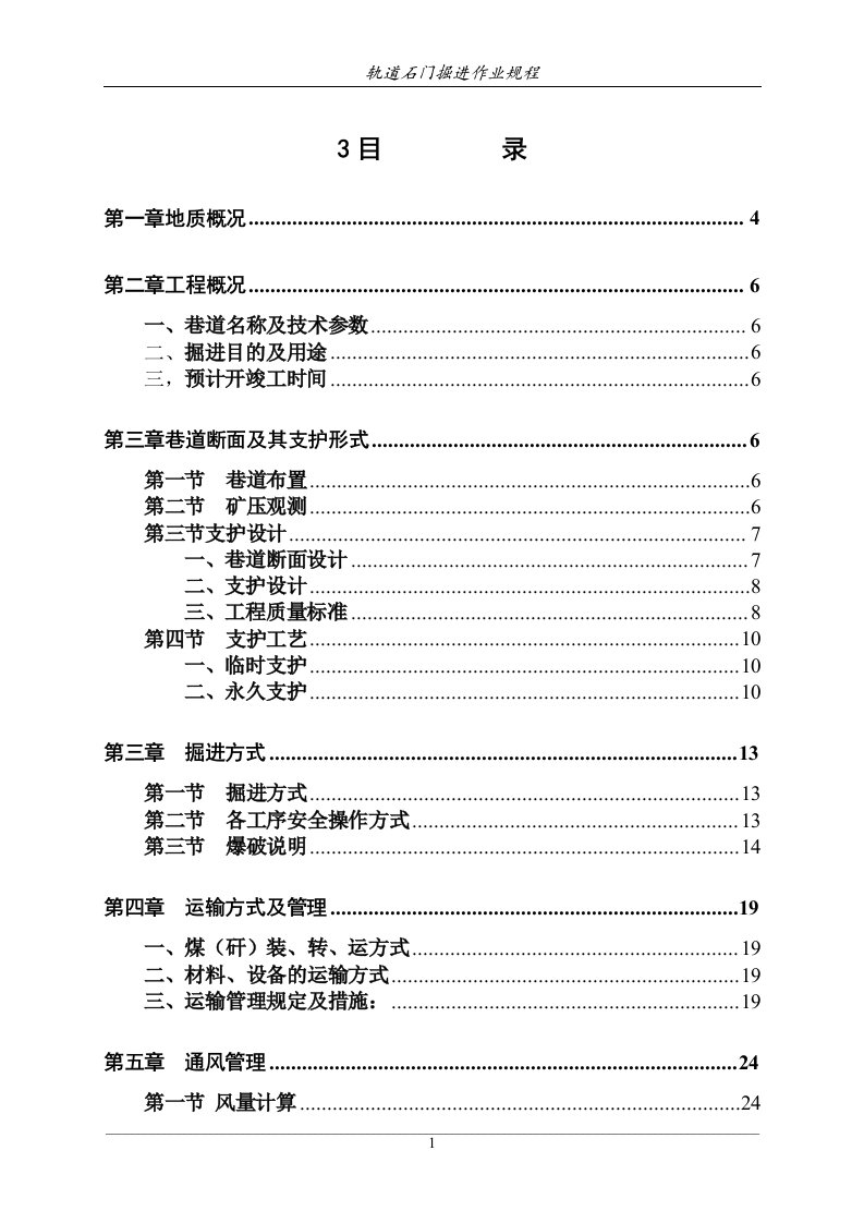 轨道石门作业规程