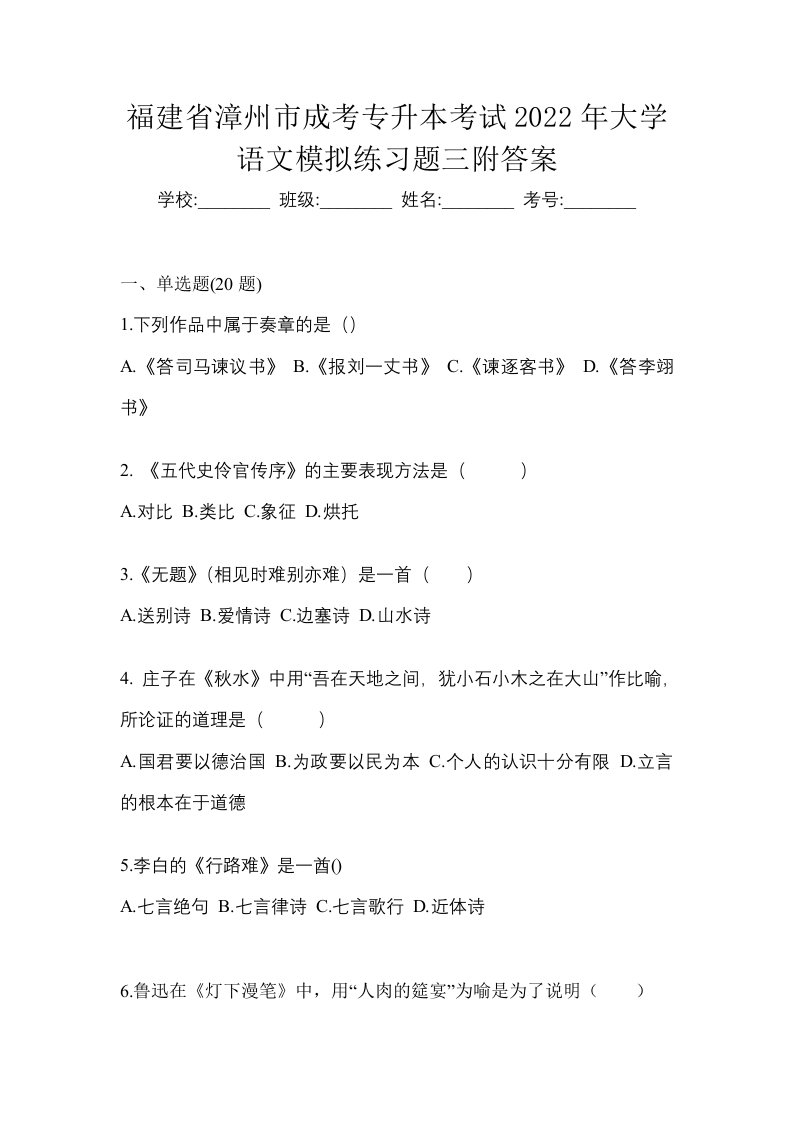 福建省漳州市成考专升本考试2022年大学语文模拟练习题三附答案