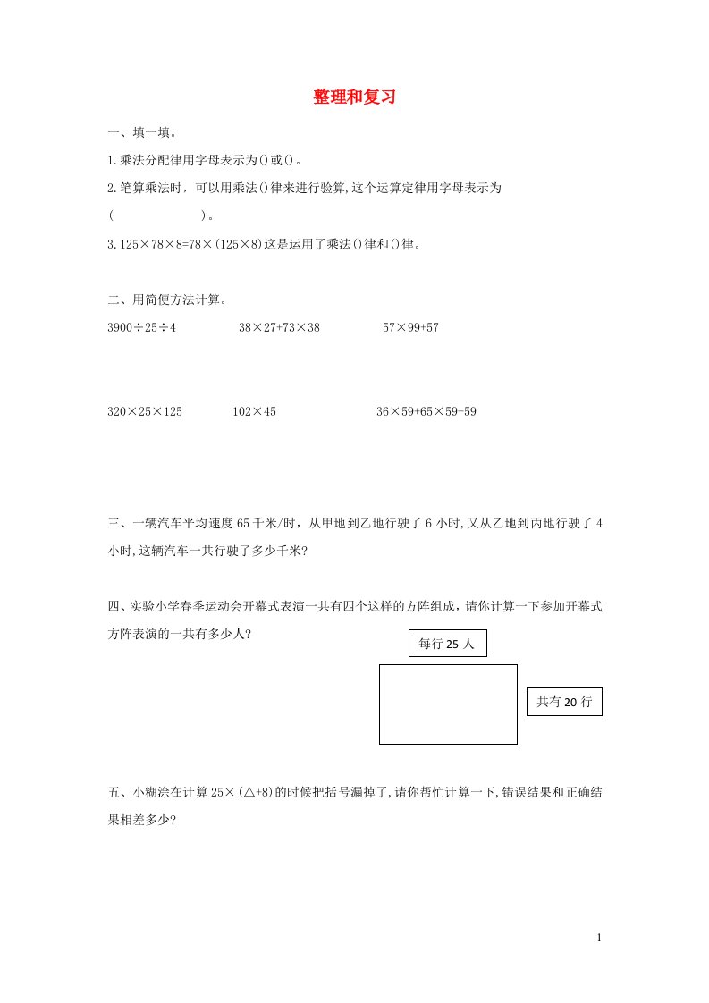 2022春四年级数学下册第3单元运算定律整理和复习作业新人教版