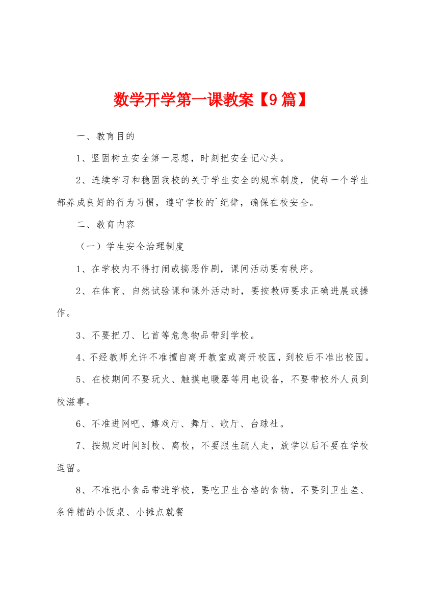 数学开学第一课教案1