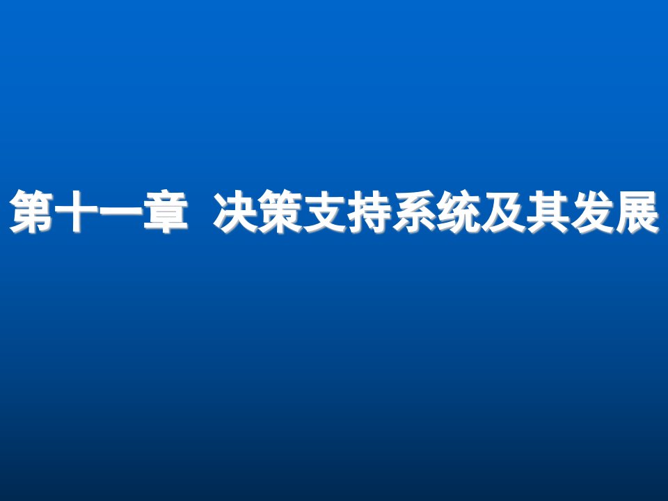 决策管理-第十一章决策支持系统及其发展