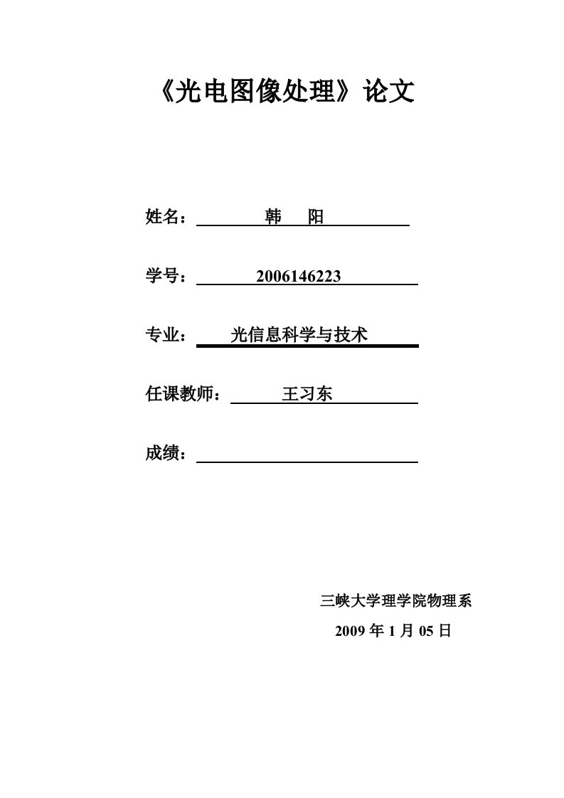 傅立叶变换在图像处理中的作用-《光电图像处理》论文