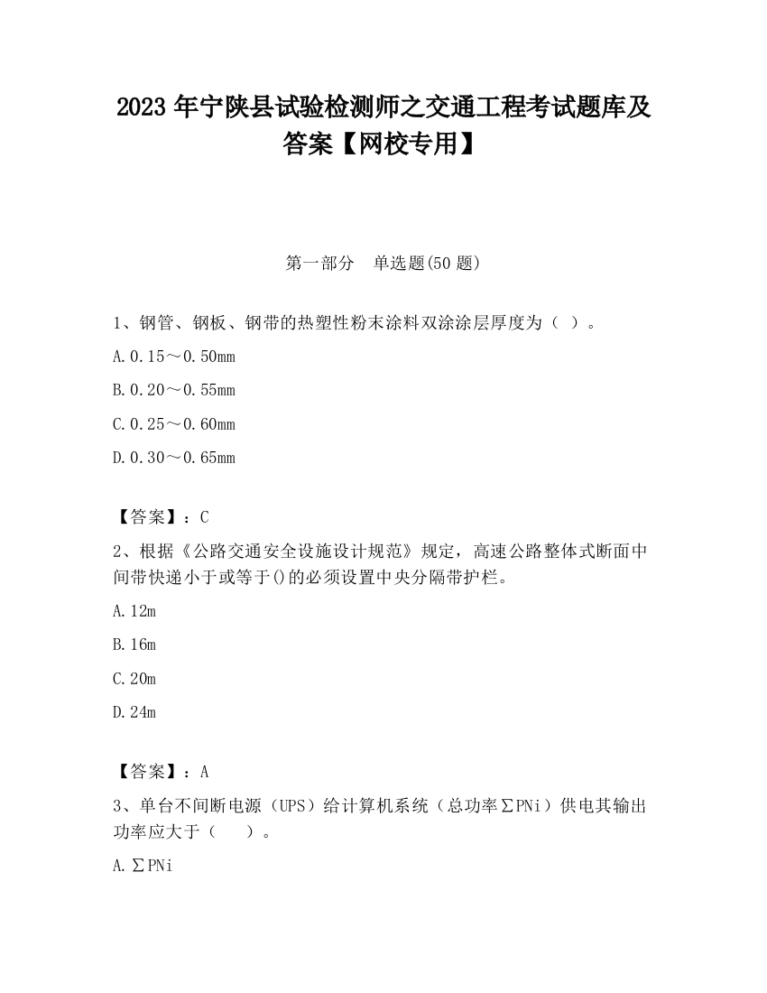 2023年宁陕县试验检测师之交通工程考试题库及答案【网校专用】