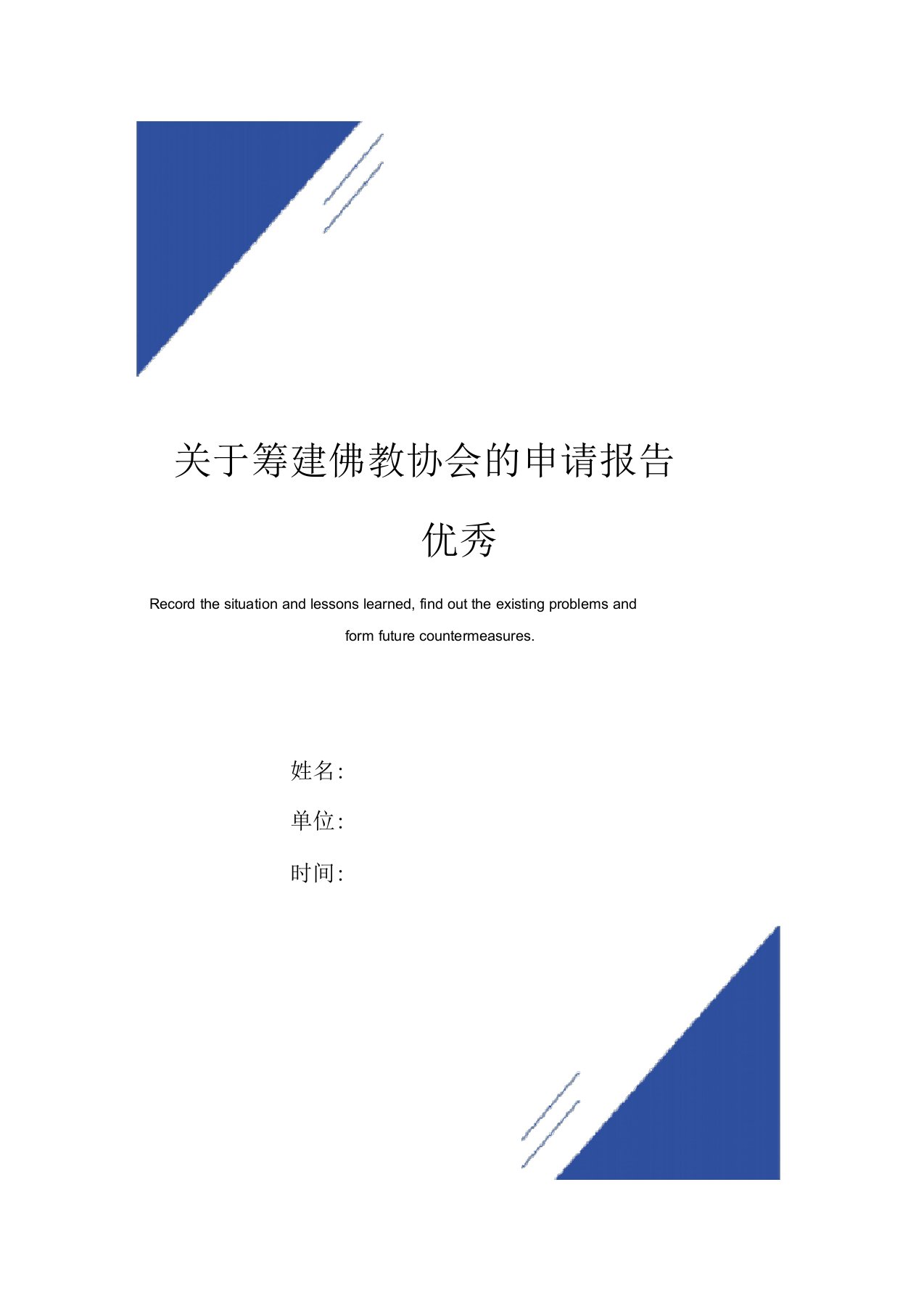 关于筹建佛教协会的申请报告优秀范本