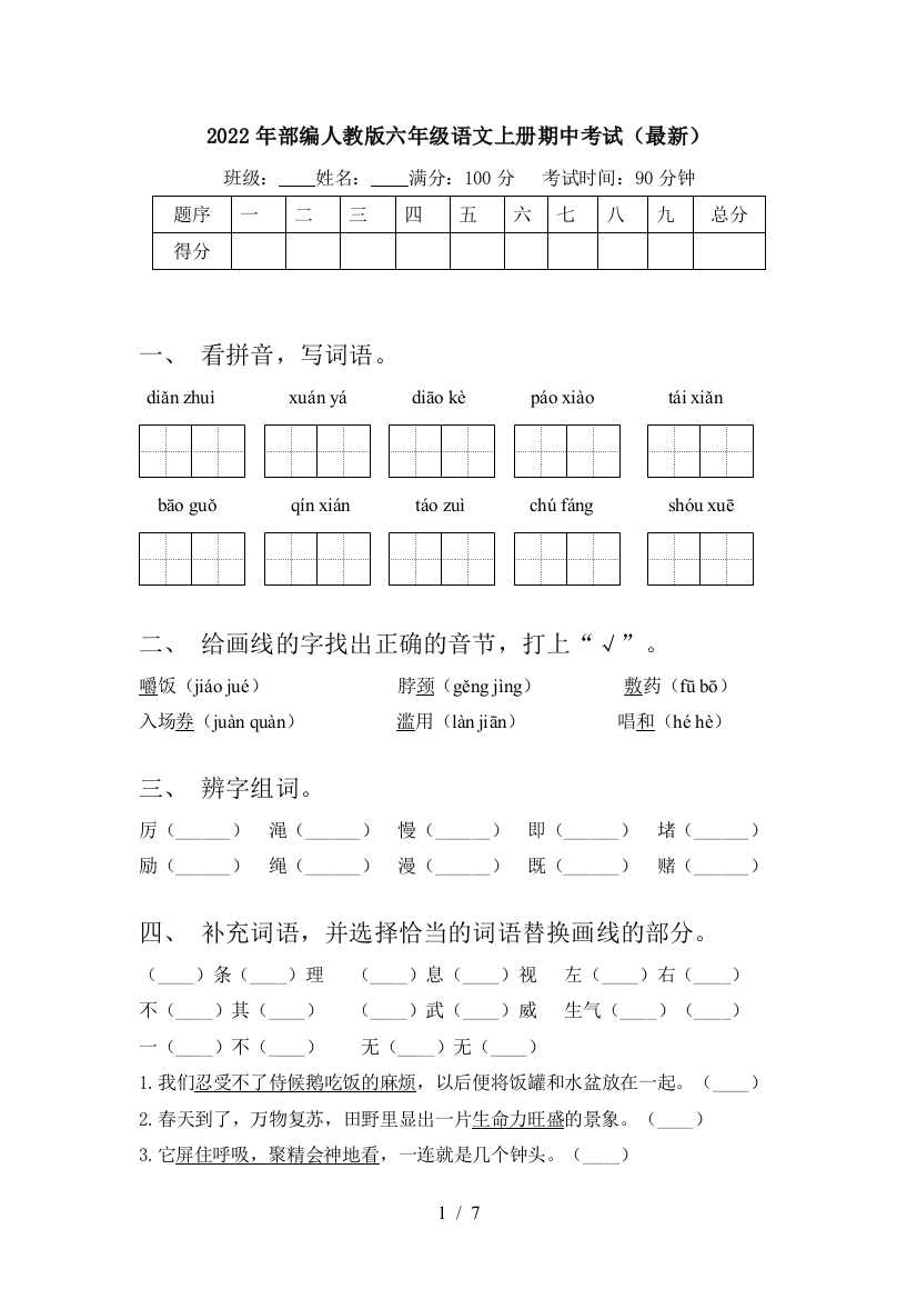 2022年部编人教版六年级语文上册期中考试(最新)