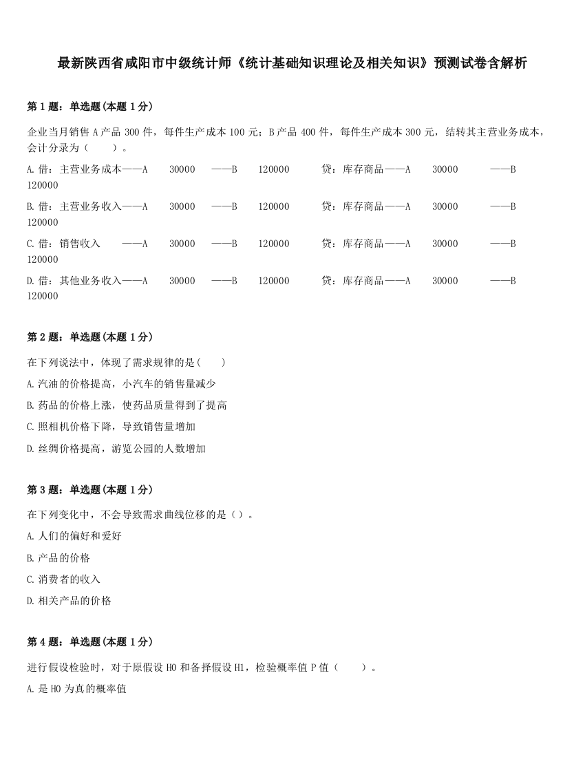 最新陕西省咸阳市中级统计师《统计基础知识理论及相关知识》预测试卷含解析