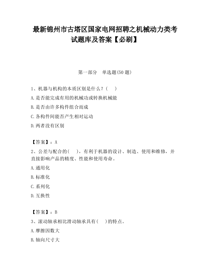 最新锦州市古塔区国家电网招聘之机械动力类考试题库及答案【必刷】