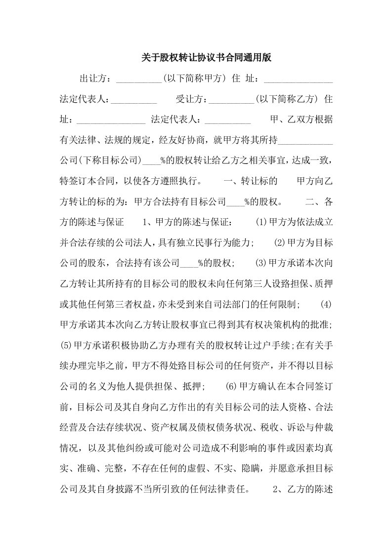 关于股权转让协议书合同通用版