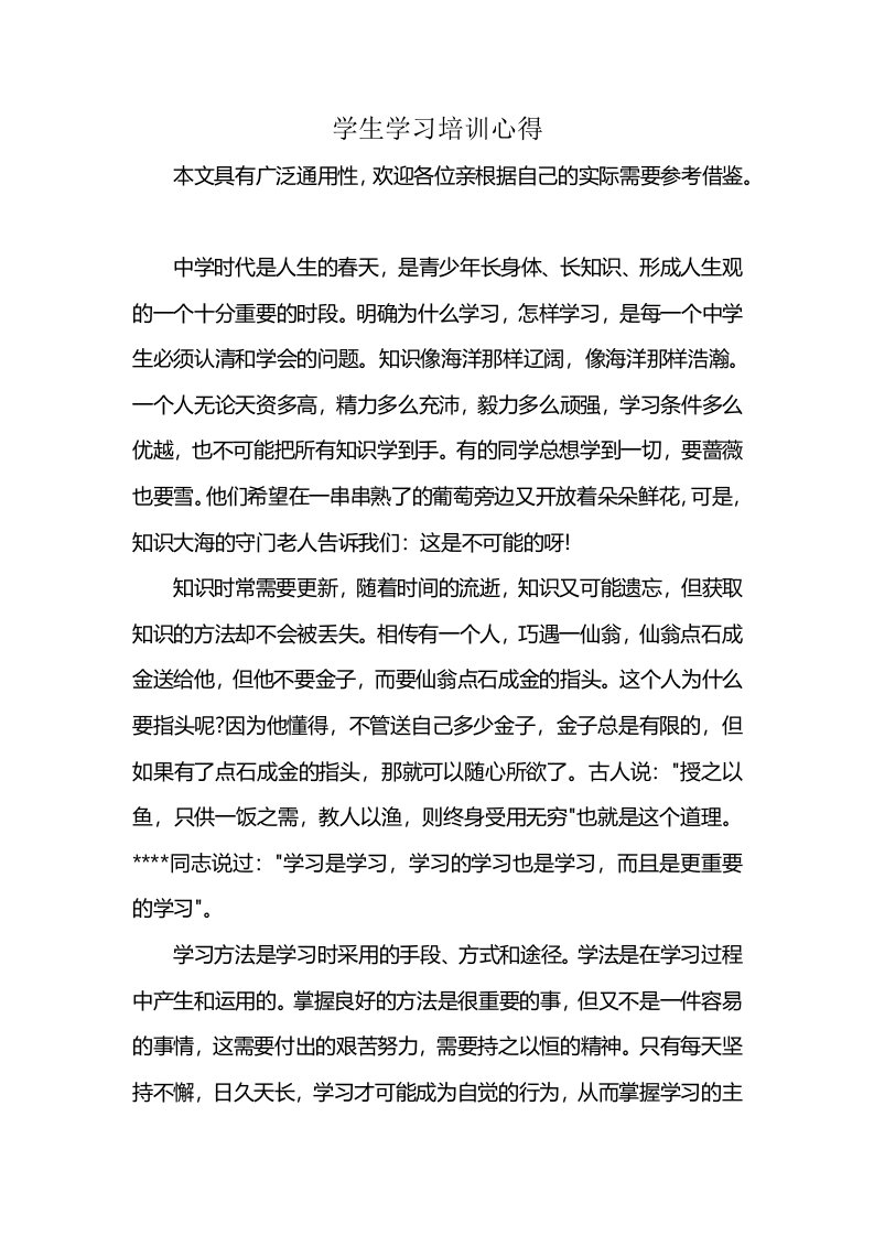 学生学习培训心得