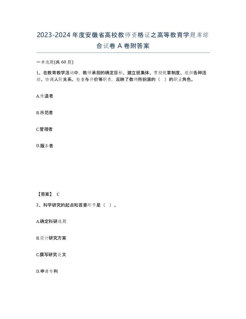 2023-2024年度安徽省高校教师资格证之高等教育学题库综合试卷A卷附答案