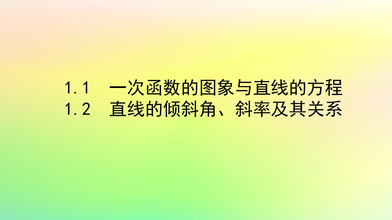 新教材2023版高中数学第一章直线与圆1直线与直线的方程1.1一次函数的图象与直线的方程1.2直线的倾斜角斜率及其关系课件北师大版选择性必修第一册