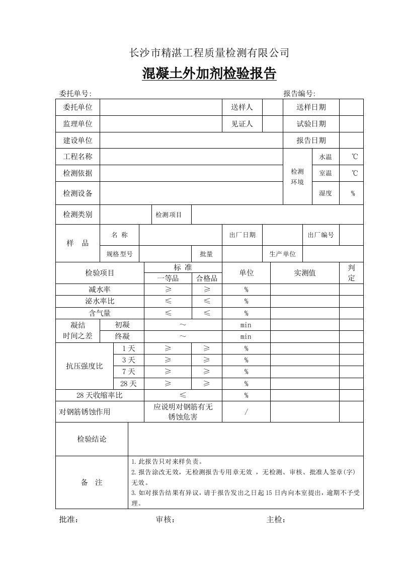 混凝土外加剂检验报告